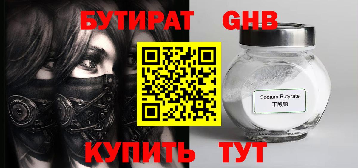 БУТИРАТ 1.4BDO Тобольск