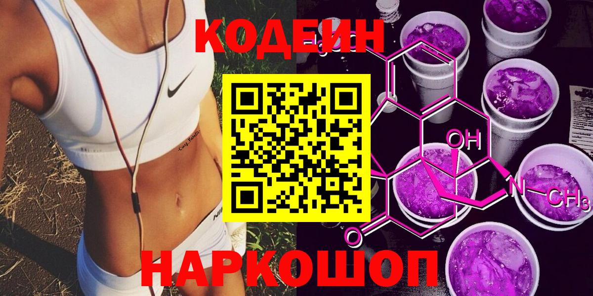 Кодеин Purple Drank  Вход с VPN  Кодеин напиток Lean (лин)  Тобольск 